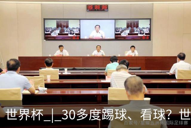 世界杯 | 30多度踢球、看球？世界杯面临的“天气考验”不仅仅是高温