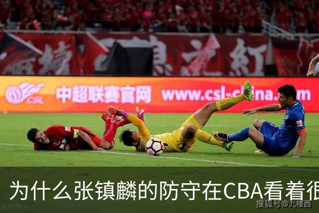 为什么张镇麟的防守在CBA看着很顶，到了国际赛场就不行了？