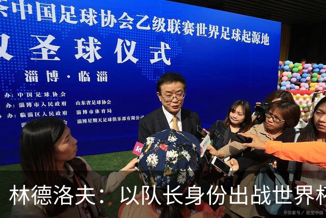 林德洛夫：以队长身份出战世界杯很自豪 希望能战胜老队友汉尼拔